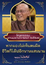 โศลกมหาปวารณา 2567 หากมองไม่เห็นตนผิด ก็โง่.jpg