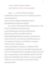 310330 เพิ่งรู้ว่าโง่  ปฐมนิเทศนักศึกษา รุ่นที่ 5 โดย พ่อท่านโพธิรักษ์ปฐมอโศก.docx