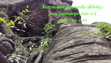 สื่อธรรมะพ่อครู(พระสูตรอื่นๆที่สำคัญ) ตอน โสณทัณฑสูตร ตอน 4 4.mp4