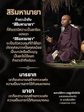 มายา มารยาท สิริมหามายา สมณะใต้ดาว.png