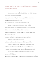 591030_วิถีอาริยธรรม สันติฯ สาธารณโภคีเพราะพระบารมีพ่อหลวง.docx