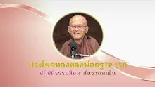 ประโยคทองของพ่อครู EP 150 ปฏิบัติธรรมลืมตากับชานมเย็น-_.mp4