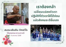 เราต้องกล้าเปลี่ยนแปลงตัวเรา ส.เดินดิน.png