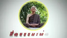 สื่อธรรมะพ่อครู ตอน จะทำอย่างไร จะให้ชาวพุทธ งมงายน้อยลง (สื่อธรรมะพ่อครู).mp4
