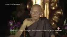 สื่อธรรมะพ่อครู(ปกิณกะ) ตอน เมืองไทยเป็นชมพูทวีป.mp4