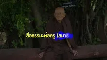 สื่อธรรมะพ่อครู(สมาธิพุทธ) ตอน สัจจะหนึ่งเดียวของโลกและอัตตา.mp4