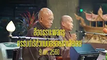 สื่อธรรมะพ่อครู ตอน กรรมดำริชั่วแม้น้อยอย่าทำเสียเลย.mp4