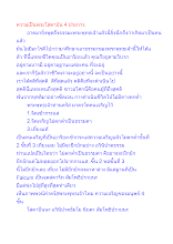 ความเป็นพระโสดาบัน 4 ประการ.docx