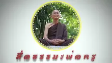 ตอน ธรรมะ 2 ของความรวยความจน ในโลกและในประเทศไทย-_.mp4
