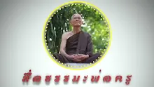 สื่อธรรมะพ่อครู ตอน อีกหลายสิบปีกว่าคนในโลกจะรู้เรื่องโลกุตระ-_.mp4