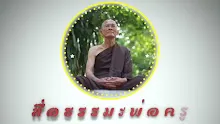 สื่อธรรมะพ่อครู ตอน ปัจเจกสัมมาสัมพุทธเจ้ากับพระพุทธเจ้า มีนัยยะที่แตกต่างโดยละเอียด-_.mp4