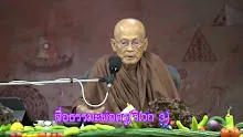 สื่อธรรมะพ่อครู(วิเวก 3) ตอน อุปธิวิเวกเป็นไฉน.mp4