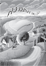 ความรัก๑๐มิติ ฉบับเขียนใหม่.pdf