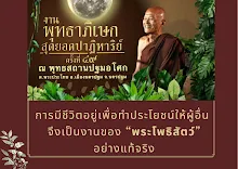 อยู่เพื่อทำประโยชน์ให้ผู้อื่นคืองานของ พระโพธิสัตว์.png
