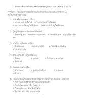 551229-ข้อสอบ ปรนัย ว.บบบ รุ่น ๒ ปี ๒๕๕๖ จำนวน 800 ชุด.docx