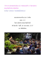 370128  ตบะแตกของนักธรรม 3 ชนิด ตอน 2  โดย พ่อท่าน สมณะโพธิรักษ์  ณ สันติอโศก.docx