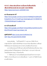 660421 เกิดมาต้องรู้จักความเป็นคนกับสังคมจึงไม่เสียชาติเกิดพุทธศาสนาตามภูมิ ราชธานีอโศก.docx