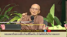 สื่อธรรมะพ่อครู ตอน เศรษฐศาสตร์ที่ยิ่งใหญ่ไม่มีอะไรเท่าสาธารณโภคี-_.mp4