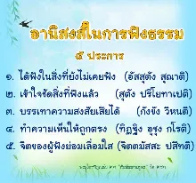 อานิสงส์ฟังธรรม 5 ประการ.jpeg