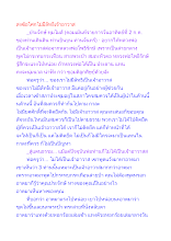 สงฆ์อโศกไม่มีลัทธิเจ้าอาวาส.docx