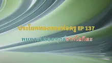 ประโยคทองของพ่อครู EP 137 หนทางปลอดทุกข์จากโลกียะ-_.mp4
