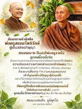 น้อมกราบรำลึกถึงพ่อครูครบรอบ 2 ปี ส.แสนดิน.jpg
