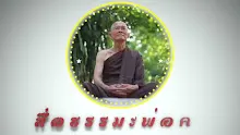 สื่อธรรมะพ่อครู ตอน กสิกรรมเป็นอาชีพที่สุดยอดของฆราวาส-_.mp4