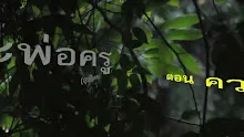 สื่อธรรมะพ่อครูอุปกิเลส ตอน ความข้องในอุปกิเลส 16.mp4