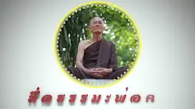 สื่อธรรมะพ่อครู ตอน ปัสสติกับเวทนาต่างกันอย่างไร-_.mp4