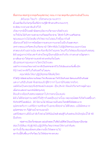 สื่อธรรมะพ่อครู(อวดอุตริมนุสธรรม) ตอน การอวดอุตริมนุสธรรมอันมีในตน.docx