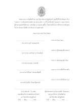 01.1 หน้าอนุมัติวิทยานิพนธ์  เอมอร.pdf