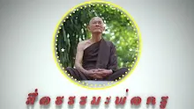 สื่อธรรมะพ่อครู ตอน เศรษฐศาสตร์เป็นเรื่องใหญ่ไม่ว่าจะในยุคไหน.mp4