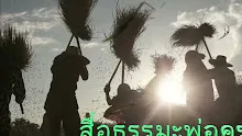 สื่อธรรมะพ่อครู(การเมืองบุญนิยม) ตอน สัปปายะ 4 ที่มีประชาธิปไตย-_.mp4