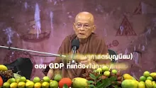 สื่อธรรมะพ่อครู(เศรษฐศาสตร์บุญนิยม) ตอน GDP ที่แท้ต้องใช้การกสิกรรม.mp4