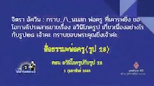สื่อธรรมะพ่อครู(รูป 28) ตอน อวินิโภครูปกับรูป 28.mp4