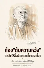 ต้องดับความหวังลงเสียให้สิ้นเด็ดขาดเกลี้ยงเกลา.jpg