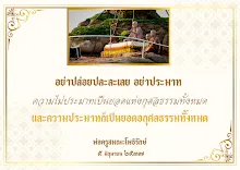 อย่าประมาท.png