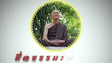สื่อธรรมะพ่อครู ตอน ไม่คบคนพาล คือเช่นไร.mp4