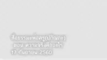 สื่อธรรมะพ่อครู(ปกิณกะ) ตอน ความจริงคืออะไร.mp4