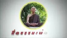 สื่อธรรมะพ่อครู ตอน ทำไมตอนเพื่อนไม่อยู่เราต้องคิดถึง แต่ตอนเพื่อนอยู่กับชวนทะเลาะ.mp4
