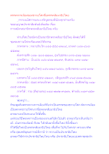 พรรคการเมืองของชาวอโศกชื่อพรรคสัมมาธิปไตย.docx