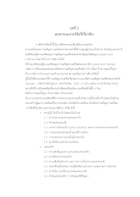 06__บทที่ 2_ผ่องไพรธรรม กล้าจน.doc