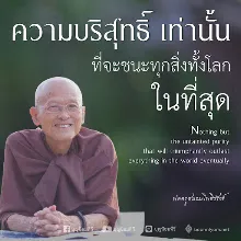 ความบริสุทธิ์เท่านั้นที่จะชนะ.jpeg