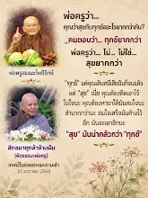 สุขกับทุกข์อันไหนยากกว่ากัน สม.กล้าข้ามฝัน.png