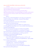 สมณะชาวอโศกไม่ฉันเนื้อสัตว์ จะเป็นสายพระเทวทัตจริงหรือ.docx