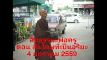 สื่อธรรมะพ่อครู(จรณะ 15 วิชชา 8) ตอน สันโดษที่เป็นอาริยะ.mp4
