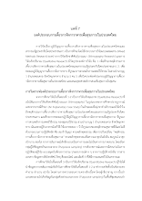 13 ภูเพียรธรรม_บทที่ 7_ภูมิปัญญาการเคี้ยว .pdf