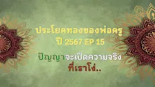 ประโยคทองของพ่อครูปี 2567  EP 15  ปัญญาจะเปิดความจริงที่เราโง่-_.mp4