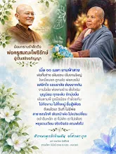 น้อมกราบรำลึกถึงพ่อครูที่ครบรอบ 2 ปี  11 เมษา 69 สม.กล้าข้ามฝัน.jpg