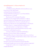 หมู่กลุ่มที่มีจิตพุทธพจน์ 7 แก้ปัญหาเศรษฐกิจจบกิจ.docx
